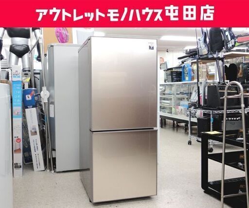2ドア冷蔵庫 137L 2017年製 SHARP プラズマクラスター搭載 SJ-GD14D-C 100Lクラス シルバー ☆ 札幌市 北区 屯田