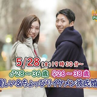 5月28日(金)19時30分～【男性28～36歳,女性26～38...