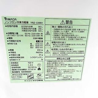 【恵庭】YAMADA　ハーブリラックス　ノンフロン冷凍冷蔵庫　YRZ-C09B1　2017年製　90L　２ドア　中古品　PayPay支払いOK！　