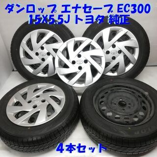 ★ノーマルタイヤ&ホイール★ 175/65R15 ダンロップ エナセーブ EC300 ’14 100% 15x5.5J トヨタ 純正 4H -100 4本 ～横浜市旭区 ズーラシア近く～