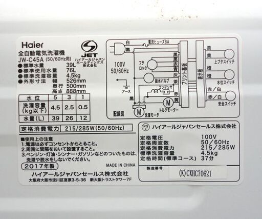 新生活応援！単身者向き 洗濯機 4.5㎏ 2017年製 ①ハイアール JW-C45A