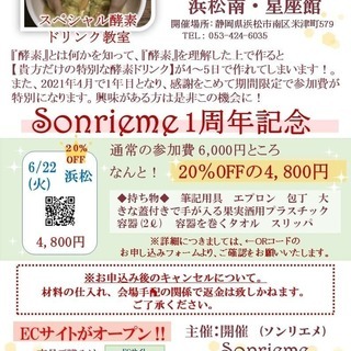 【浜松】Sonrieme手作り酵素ドリンク教室【6/22(火)】 - 浜松市