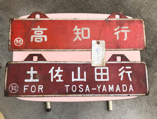 国鉄の行き先表示板