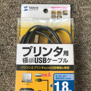 プリンタ用極細USBケーブル　　1.8m