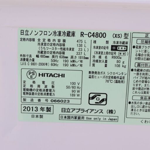 T893)HITACHI ノンフロン冷凍冷蔵庫 R-C4800 475L 6ドア プレミアムデザイン 大容量 日立 2013年製