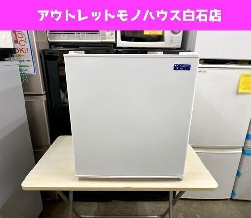 YAMADA SELECT/ヤマダセレクト 1ドア冷蔵庫 47L YRZ-C05G2 2019年製 ホワイト 単身者用 アウトドア ガレージ用☆ PayPay(ペイペイ)決済可能 ☆ 札幌市 白石区 東札幌 アウトレットモノハウス白石店