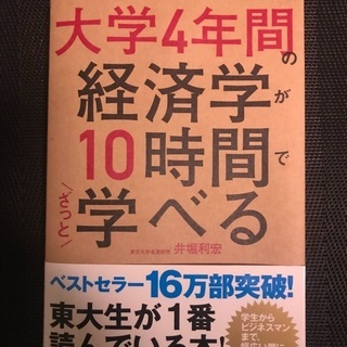 大学4年間の経済学が10時間で学べる