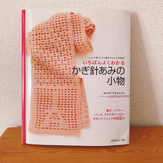 かぎ針編みの本