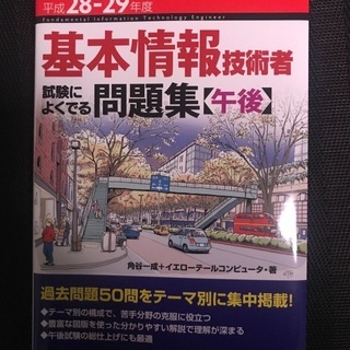 H28-29 基本情報技術者　試験によくでる問題集(午後)