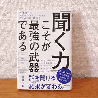 聞く力こそが最強の武器である