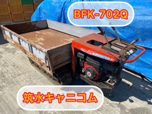 筑水キャニコム　運搬車　BFK 702Q 動作確認済み 改造車