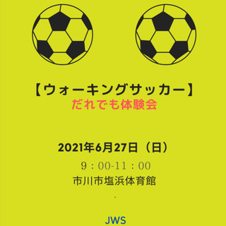【第22回】ウォーキングサッカー体験会　6月27日の参加者募集