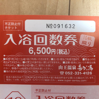 喜多の湯 山王 回数券10枚 ☆セイリアン様専用☆山王温泉 喜多の湯 入浴回数券 10枚綴り