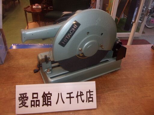 【愛品館八千代店】日立　CC12SA　高速切断機【愛八KG】