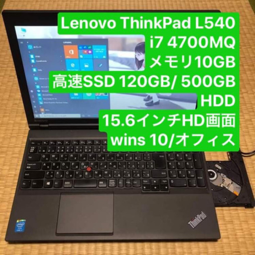 Lenovo ThinkPad L540 i7 4700MQ メモリ10gb高速SSD120gb/ HDD 500GB 15.6インチHD画面 Windows10Pro Office