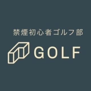 4/29ゴルフ練習会開催のお知らせ