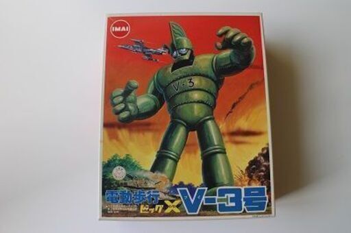 Ｖ３号・ビッグＸシリーズ・電動歩行