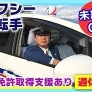 【未経験者歓迎】タクシードライバー/未経験OK/資格取得支援あり...