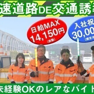 【日払い可】★⽇給MAX14,150円♪＼交通誘導／⽇払い現⾦⼿...