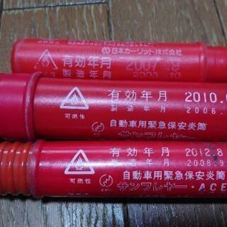 自動車メンテナンス用品　発煙筒３本（有効期限切れ）。広島市佐伯区