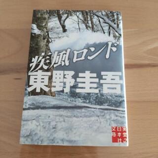 疾風ロンド 東野圭吾