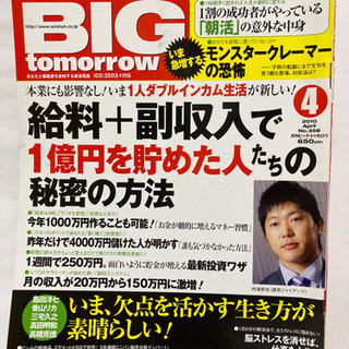 BIG tomorrow #358 特集「給料+副収入で1億円を...