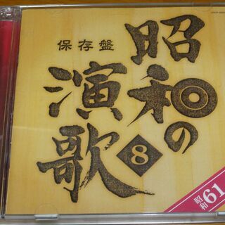保存版　昭和の演歌８　昭和６１－昭和64年　DISC１のみ