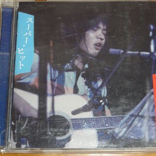 吉田拓郎　CD　アルバム　スーパー・ヒット