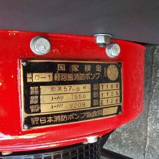 鹿児島発　トーハツ C-1級 軽可搬消防ポンプV20B