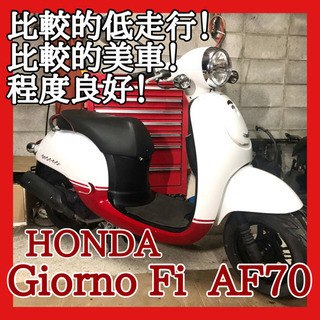 ☆安心の点検整備.動画☆ホンダ ジョルノ Fi AF70②☆新しい型で電子制御エンジンが優秀です！おしゃれなカラーも人気の１つ！