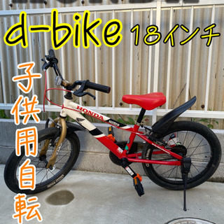 【ネット決済】子供用１８インチ自転車　HONDA d-bike  