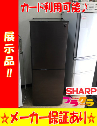A2124☆展示品☆シャープ2020年製ロング2ドア冷蔵庫