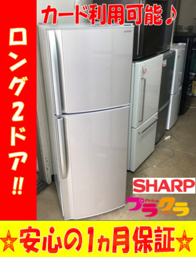A2125☆カードOK☆シャープ2011年製ロング2ドア冷蔵庫
