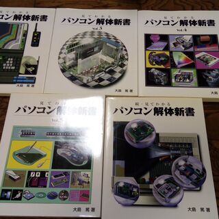 「見てわかるパソコン解体新書」「続・見てわかるパソコン解体新書」...