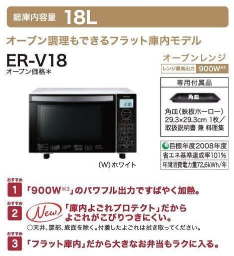 TOSHIBA / 東芝 オーブンレンジ 2020年発売 ER-V18