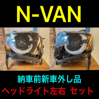 【ネット決済・配送可】N-VAN エヌバン　新車納車前外し品　S...