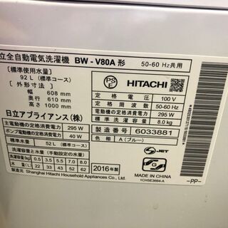 ☆中古 激安！！ HITACHI 洗濯機 8Kg BW-V80A 2016年製 家電 DD009 
