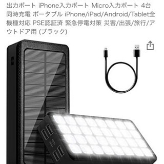 【ネット決済・配送可】モバイルバッテリーソーラー大容量30000...