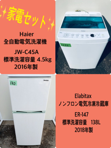 2018年製❗️特割引価格★生活家電2点セット【洗濯機・冷蔵庫】その他在庫多数❗️