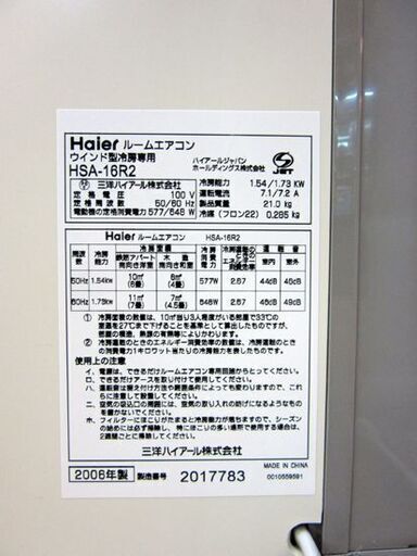 Haier 窓用エアコン HSA-16R2 2006年 ルームエアコン ハイアール 冷房 ウインド 札幌 厚別店