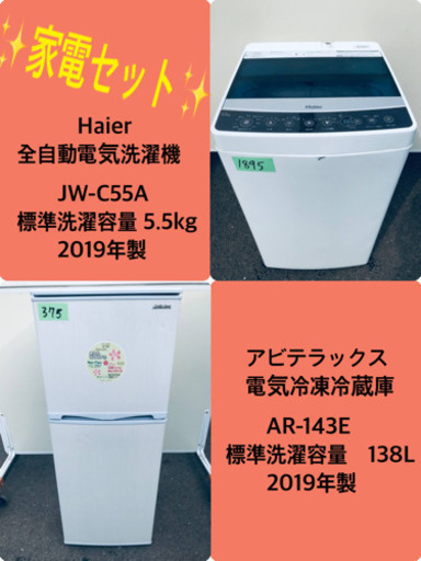 2019年製❗️特割引価格★生活家電2点セット【洗濯機・冷蔵庫】その他在庫多数❗️