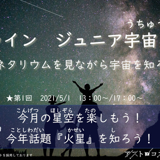 オンライン　ジュニア宇宙クラブ（5/1・17：00～18：00）