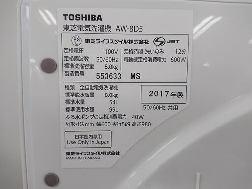 ID 967555  東芝　8.0ｋｇ  2017年製  AW-8D5