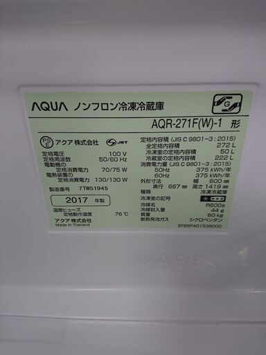 取引場所　南観音　2104-326　AQUA／アクア　ノンフロン冷凍冷蔵庫　AQR-271F（W）-1型　272ℓ　2017年製