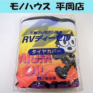 レア フィリックス ザ キャット タイヤカバー 美品 三菱石油 ...