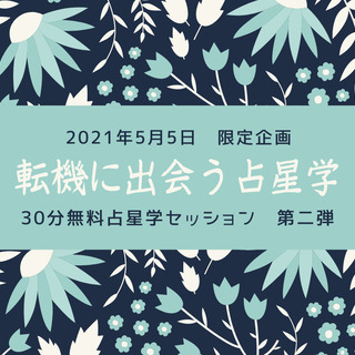 占星学zoom 30分無料セッション