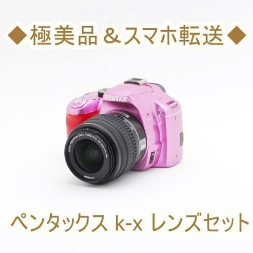 ◆極美品＆スマホ転送◆ペンタックス k-x レンズセット