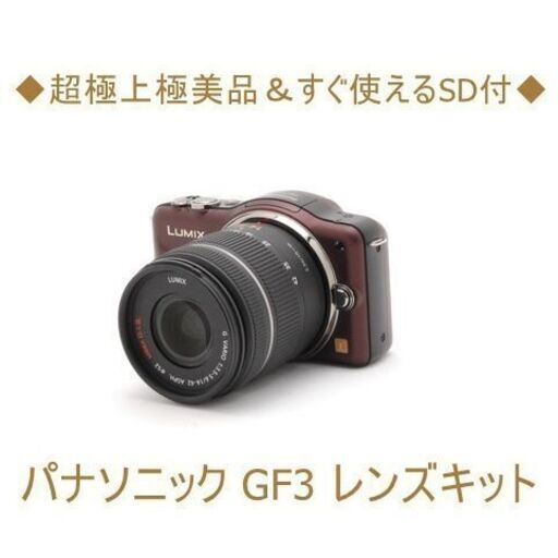 ◆超極上極美品＆すぐ使えるSD付◆パナソニック GF3 レンズキット