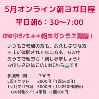 来月もよろしくお願いいたします。【5月GW中】オンライン朝ヨガ！...