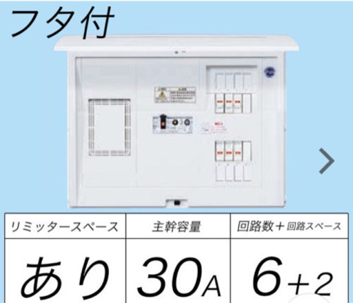 分電盤　パナソニック　新品　BQR3362  フタ付　リミッタースペース有　ELB30A